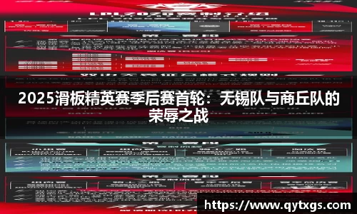 2025滑板精英赛季后赛首轮：无锡队与商丘队的荣辱之战